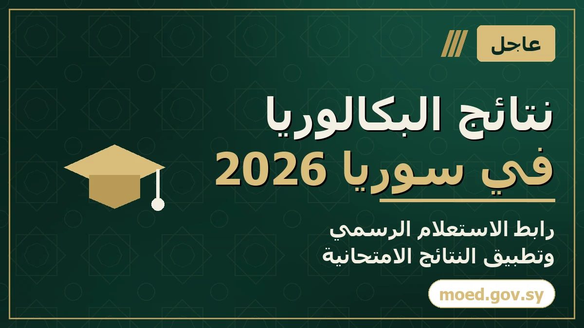 نتائج البكالوريا في سوريا 2026: رابط الاستعلام الرسمي وتطبيق النتائج الامتحانية