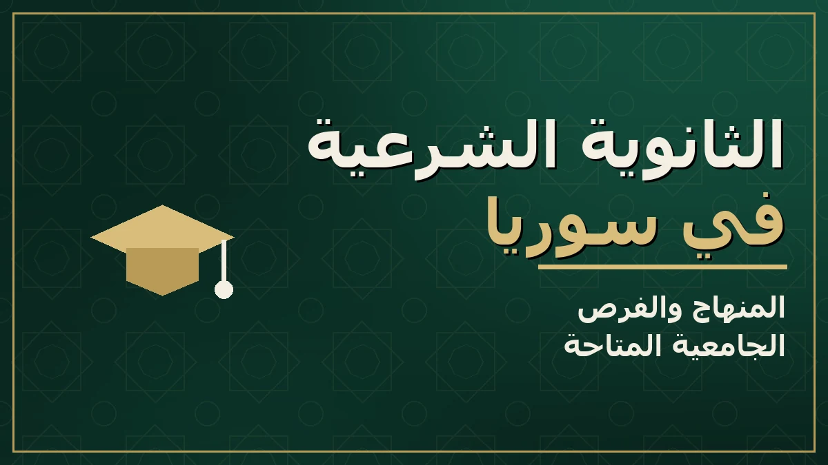 الثانوية الشرعية في سوريا: ما هي وما فرصها الجامعية