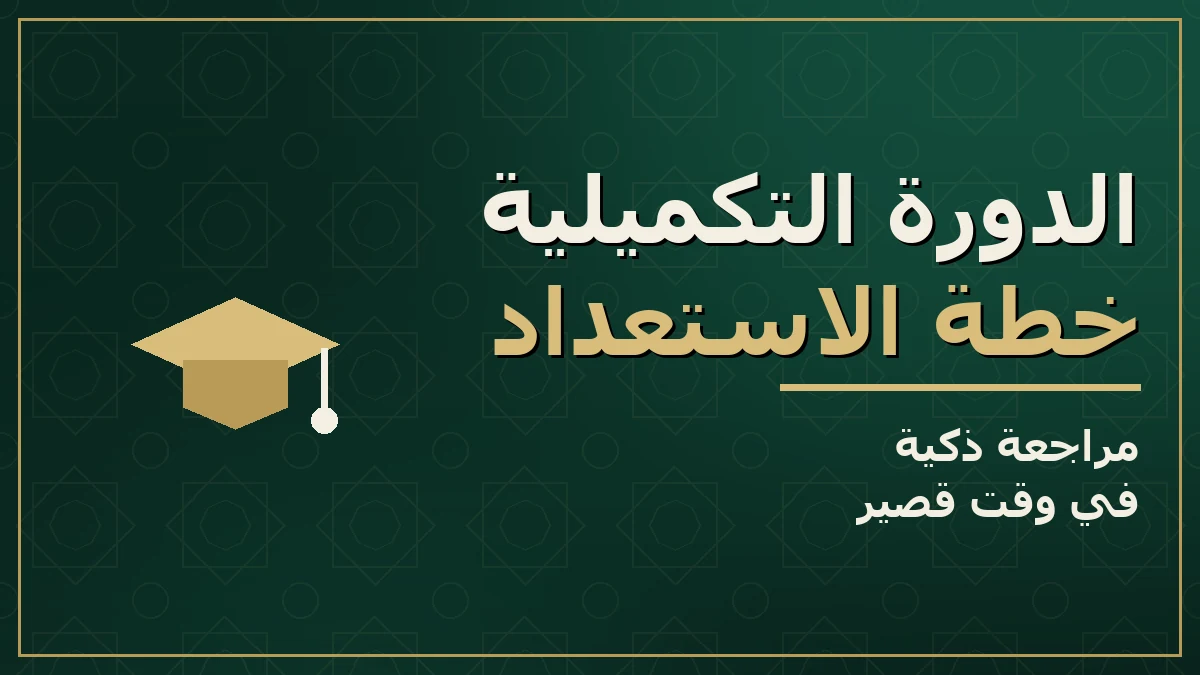 كيف تستعد لامتحانات الدورة التكميلية بعد النتائج