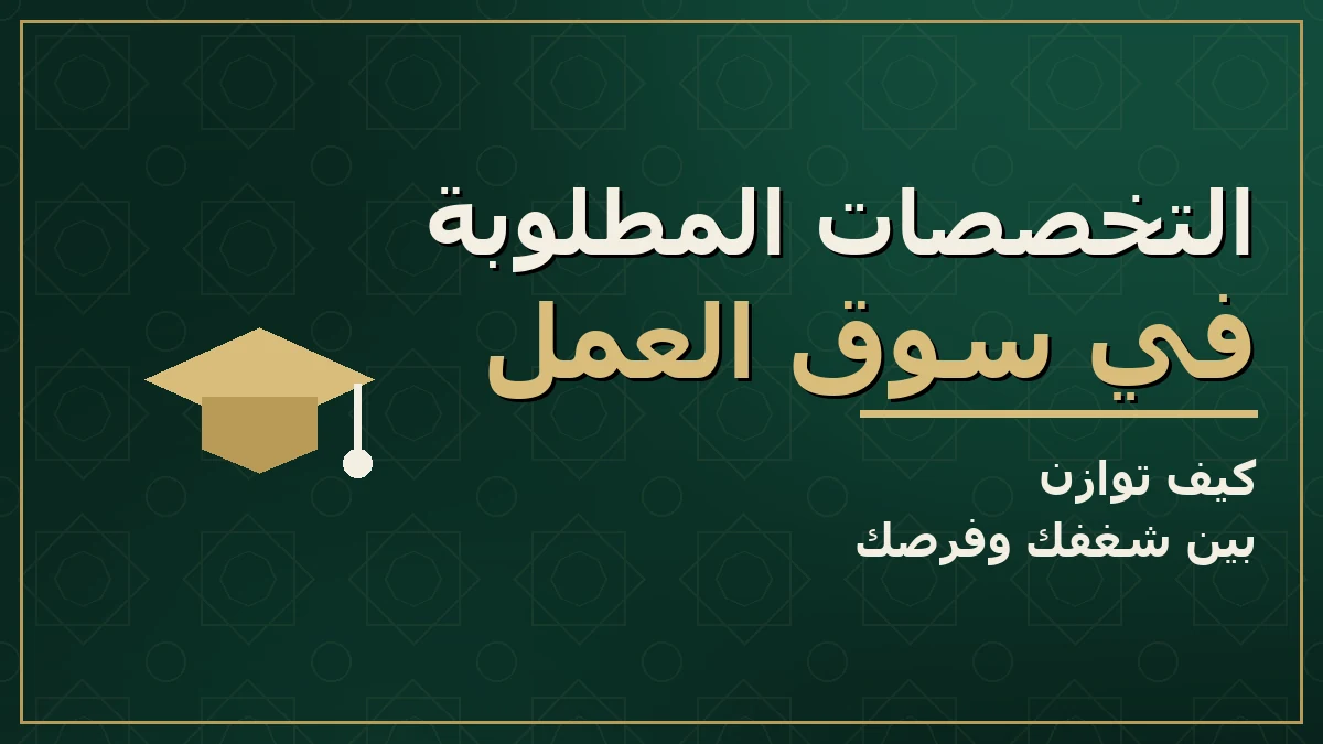 أفضل التخصصات الجامعية المطلوبة ومهارات سوق العمل اليوم
