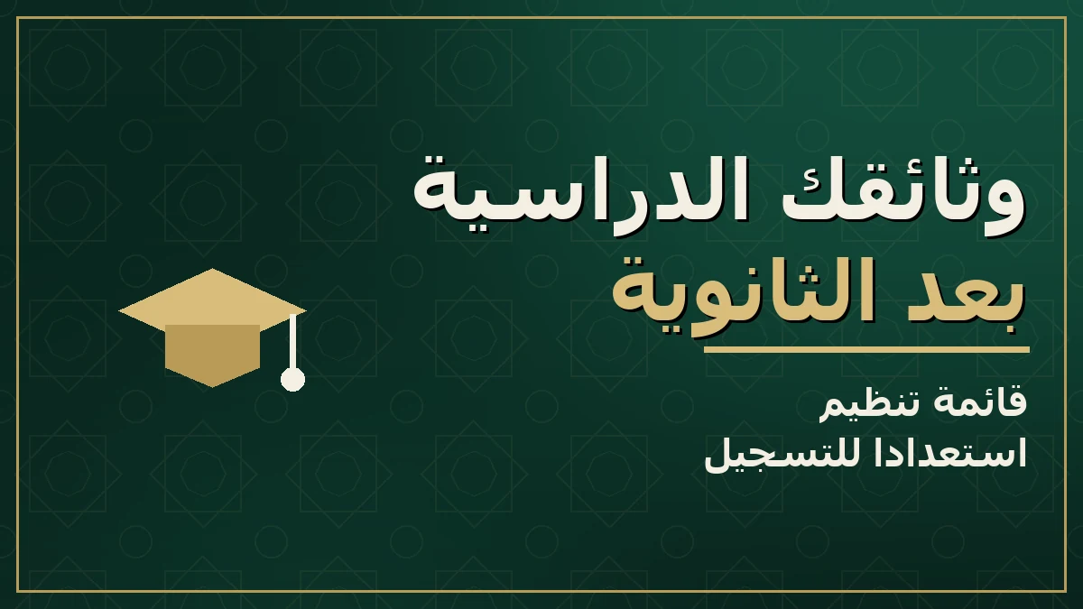 كيف تنظّم أوراقك ووثائقك الدراسية بعد الثانوية