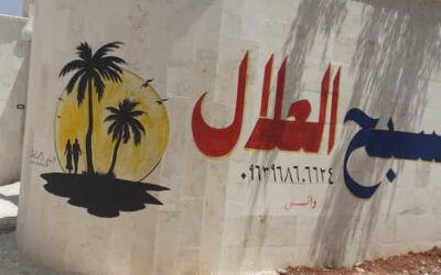 مسبح العلال