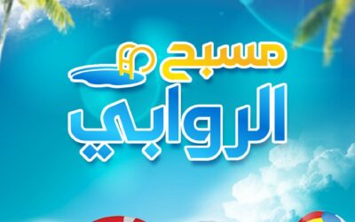 مسبح الروابي