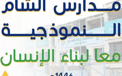 مدارس شام النموذجية