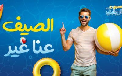 مسبح الروابي