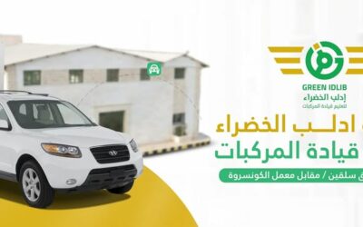 مدرسة إدلب الخضراء لتعليم قيادة السيارات