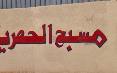 مسبح الحصرية