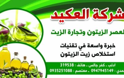 معصرة العكيد