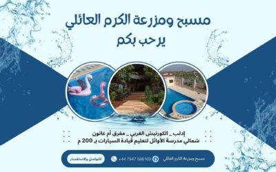 مسبح الكرم العائلي