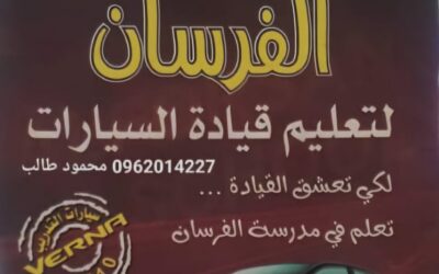 مدرسة الفرسان لتعليم قيادة السيارات