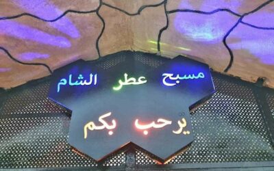 مسبح عطر الشام