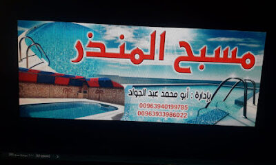 مسبح المنذر