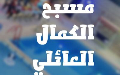 مسبح الكمال