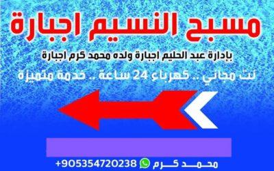 مسبح نسيم جبارة