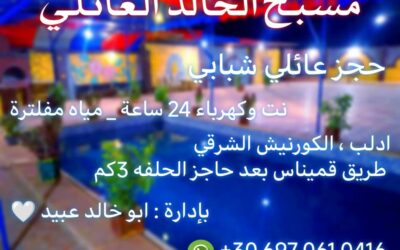 مسبح الخالد
