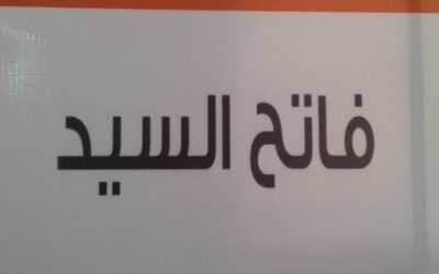 مدرسة فاتح السيد