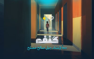 مدرسة كنف لرعاية الأيتام فرع إدلب